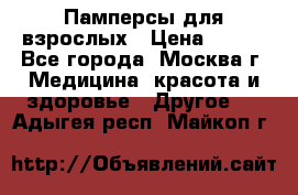 Памперсы для взрослых › Цена ­ 450 - Все города, Москва г. Медицина, красота и здоровье » Другое   . Адыгея респ.,Майкоп г.